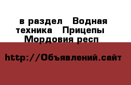  в раздел : Водная техника » Прицепы . Мордовия респ.